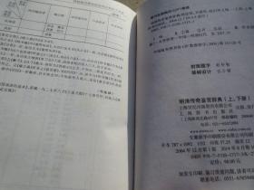 《明清传奇鉴赏辞典》 下册  清代 硬精装 上海辞书出版 具体看图 硬精装【多收返回账户查收】 以图为准