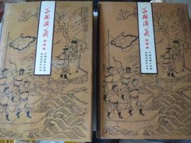 【硬精装】《三国演义 会 评》  【上 下】     三国演义会评本 ，上下册，1998年3印