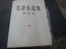 《毛泽东选集》 第五卷(1977第一版-，第一印次，老版绝版）慎拍