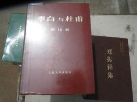 《李白与杜甫》（精装）郭沫若 著 一版一印 品自鉴 作者:  人民出版社 出版社:  人民出版社 出版时间:  1972 装帧:  精装见图