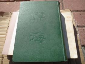 《辞海》（16开一巨册）1948年再版原印  作者:   舒新城 沈颐 徐元诰 张相 主编