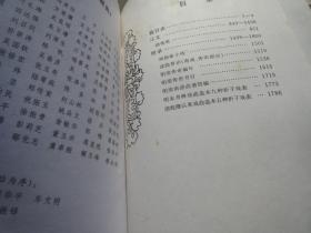 《明清传奇鉴赏辞典》 下册  清代 硬精装 上海辞书出版 具体看图 硬精装【多收返回账户查收】 以图为准