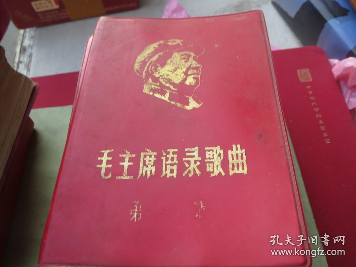 旧物 《毛主席语录歌曲》，   第一集？