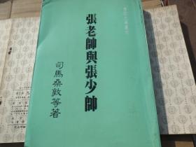 【历史传记】《zhang老帅与Zhang少帅》 著 1984年一版一印 中州书画社出版