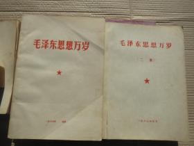 《毛泽东思想胜利万岁》16开两册册。【看图发货】慎拍