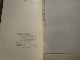 【保真】 小 说 《三国演义》上 下 精装；[明]罗贯中 撰 /陈全胜 插图 / 1985  / 精装 有权威文字注释 装帧精美 大气【文字排版整装 】慎拍