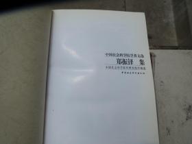 《郑振铎集》 中国社会科学院科研局组织 编选 / 中国社会科学出版社 / 2004-02 / 精装见图