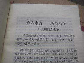 《叶圣陶语文教育思想研究》 刘国正、毕养赛 主编 / 江苏教育出版社 / 1990-02 / 平装