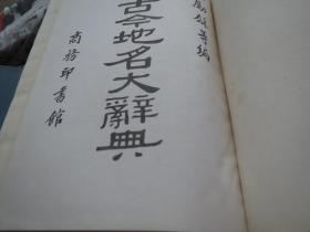 【买卖】=《中国地名大辞典》 作者:  臧励和 出版社:  商务印书馆 年代:  1982 装帧:  精装【看图发货】慎拍