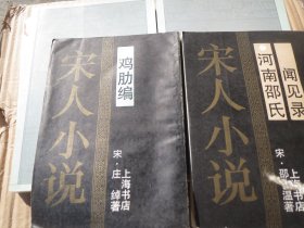 《鸡肋编》(宋)庄绰著 / 上海书店1990 / 平装   +《河南邵氏闻见录》作者: (宋)邵伯温著 出版时间: 1990{两本合拍}