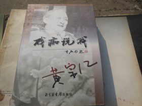 《戏痴说戏》 作者:  黄宗江 出版社:  北京图书馆出版社