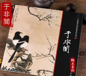 中国画大师经典系列 于非闇 画集画册牡丹花鸟艺术图书书籍