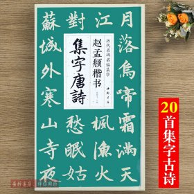 赵孟頫楷书集字唐诗 简体旁注楷书入门基础收录赵孟俯经典碑帖集古诗词作品集欣赏成人学生临摹教程楷书毛笔书法练字帖