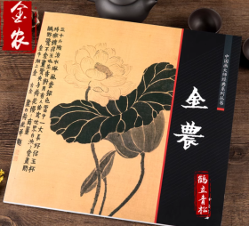 中国画大师经典系列丛书 金农 中国书店 艺术图书书籍