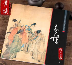 中国画大师经典系列丛书 黄慎 画集画册 艺术图书书籍