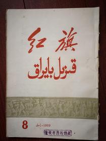 《红旗》杂志 1959年第8期（维吾尔文版）印数500册北京版，少见