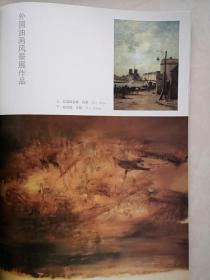 彩铜版美术插页（单张），赵无极油画《无题》外国油画三幅