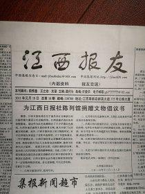 《江西报友》总18期 2011年1月18日（集报收藏类，龚付生主编），江西集报活动，集报知识