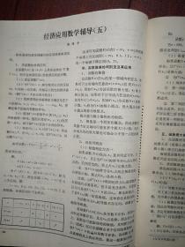 电大学刊经济版1988年总62期李常敬《浅谈社会主义生活方式》秦铭《谈谈社会物质生活条件》刘致《科学技术进步与马克思主义哲学的发展》李祥辉《设置与登记会计账簿的方法》，《政治经济学》《会计学基础》《经济应用数学》《英语》辅导