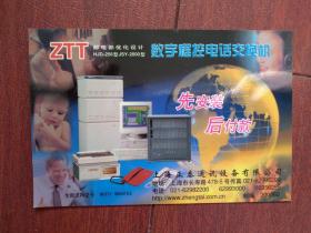 上海正泰通讯设备公司数字程控电话交换机宣传卡