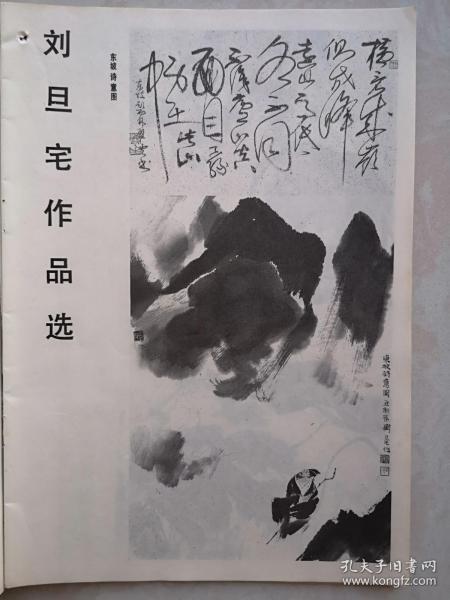 美术插页（单张），刘旦宅国画《东坡诗意图》《写荷》