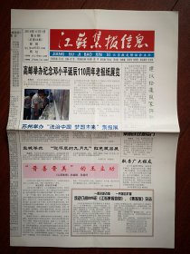 江苏集报信息 总46期终刊号（报头题字方汉奇） 2014年11月1日（集报收藏类，刘广金主编），江苏集报活动，王立功收藏解放西藏专题报欣赏，集报人物介绍陆惟鑫李龙云，魏协和花鸟画作品