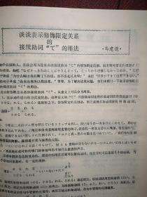 科技日语1985总2期，周培源题词手迹，周炎辉张佩霞《试论日语多项定语的层次》苏德昌《谈谈助动词》严非《句子分析百例》连载，日语拟声拟态词，初级会话，白溪《怎样分析日语文章》日语的句子分类，如何学习医学日语，日语入门