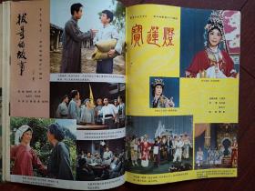 《人民电影》1976-1978年创刊至终刊全套32期28本不缺其中合刊4期，含创刊号停刊号 ，有创刊词终刊说明，毛主席语录诗词，毛主席逝世追悼会，打倒四人帮，华国锋，文革电影《春苗》《决裂》《金光大道》《创业》《潜海姑娘》《女跳水队员》彩色美术片《小八路》《渔童》《红军桥》《试航》等，王文娟徐玉兰越剧《追鱼》《红楼梦》，黄婉秋《刘三姐》李谷一花鼓戏，张力维秦怡吴海燕陈冲刘晓庆潘虹等（详见说明）