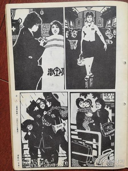 70年代美术插页（单张）黄慈山版画四幅《亲人》，伍步云油画《微笑》郭雪湖国画《古楼新月》