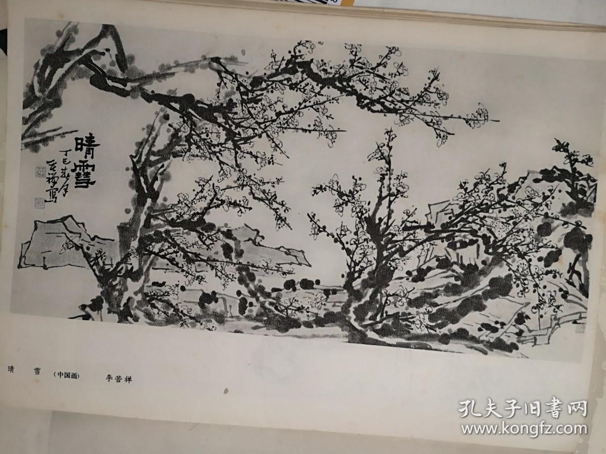 70年代末美术插页（单张）李苦禅国画《晴雪》，高潮国画《心心相连（周总理）》