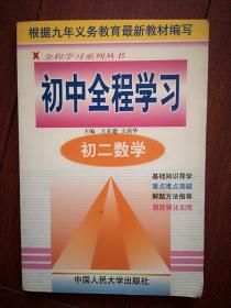 初中全程学习 （初二数学）1998一版一印（因式分解，分式、数的开方。二方根式，三角形，多边形，相似形，测试题及参考答案）