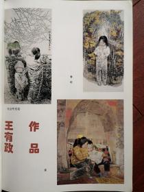 彩铜版美术插页（单张），王有政人物国画三幅《春妮》《毛旦和他姐》《读》，邓嘉德国画两幅《刘备》《孙夫人》，