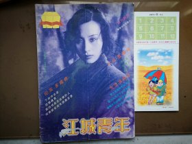 《江城青年》（吉林市）（1997年创刊100期纪念，石国祥、焦方伯、王志厚、权红签名祝贺，附赠纪念明信片年历）《下岗冲击波》，《结婚真累》，《校园血案》，程玉贤纪实事迹，刘力《养父》，红荷《火烧船厂》连载