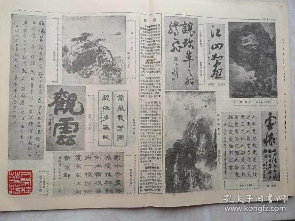 中国书画报24，萧劳《学书偶谈》附照片，萧劳书法，国画作品（赖少其、薛元中《扬子江上》贺远征《朱砂峰景色》孙本长《雁南归》）书法作品（吴玉如苏洽熙李铎梅池、陆家衡林仲兴杨锡增仇相吉李林海池阮良之、福建黎明、朱关田），李公麟介绍及其印