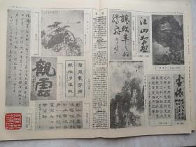 中国书画报24，萧劳《学书偶谈》附照片，萧劳书法，国画作品（赖少其、薛元中《扬子江上》贺远征《朱砂峰景色》孙本长《雁南归》）书法作品（吴玉如苏洽熙李铎梅池、陆家衡林仲兴杨锡增仇相吉李林海池阮良之、福建黎明、朱关田），李公麟介绍及其印