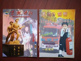 《吉林消防》终刊号《消防天地》创刊号一套两册，吉林消防只出版六期，（详见说明）