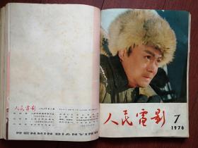 《人民电影》1976-1978年创刊至终刊全套32期28本不缺其中合刊4期，含创刊号停刊号 ，有创刊词终刊说明，毛主席语录诗词，毛主席逝世追悼会，打倒四人帮，华国锋，文革电影《春苗》《决裂》《金光大道》《创业》《潜海姑娘》《女跳水队员》彩色美术片《小八路》《渔童》《红军桥》《试航》等，王文娟徐玉兰越剧《追鱼》《红楼梦》，黄婉秋《刘三姐》李谷一花鼓戏，张力维秦怡吴海燕陈冲刘晓庆潘虹等（详见说明）