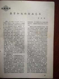 美术插页（单张），龚贤国画《江边幽榭图》黄廷海文章《龚贤和他的绘画艺术》