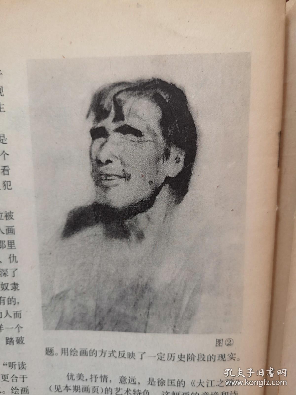 70年代美术插页（单张）夏硕琦文章《让形象说话-读版画《换了人间》《大江之源》》附图两幅，赵黻江山万里图卷介绍