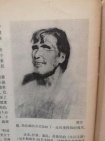 70年代美术插页（单张）夏硕琦文章《让形象说话-读版画《换了人间》《大江之源》》附图两幅，赵黻江山万里图卷介绍