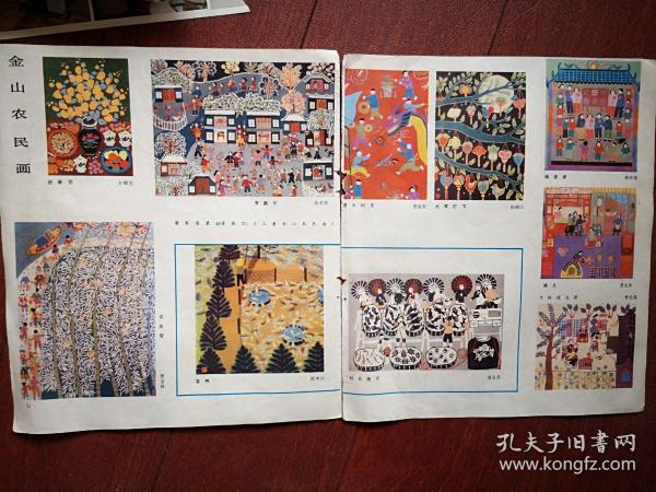 彩版美术插页海报（单张）金山农民画10幅（方银宝陈芙蓉曹宝娣曹金英杨德民姚珍珠陈木云画作），中央工艺美院专业基础课学生习作选（王根木陈向京郑曙阳朱忆林王岩明杭大播郑宁等）