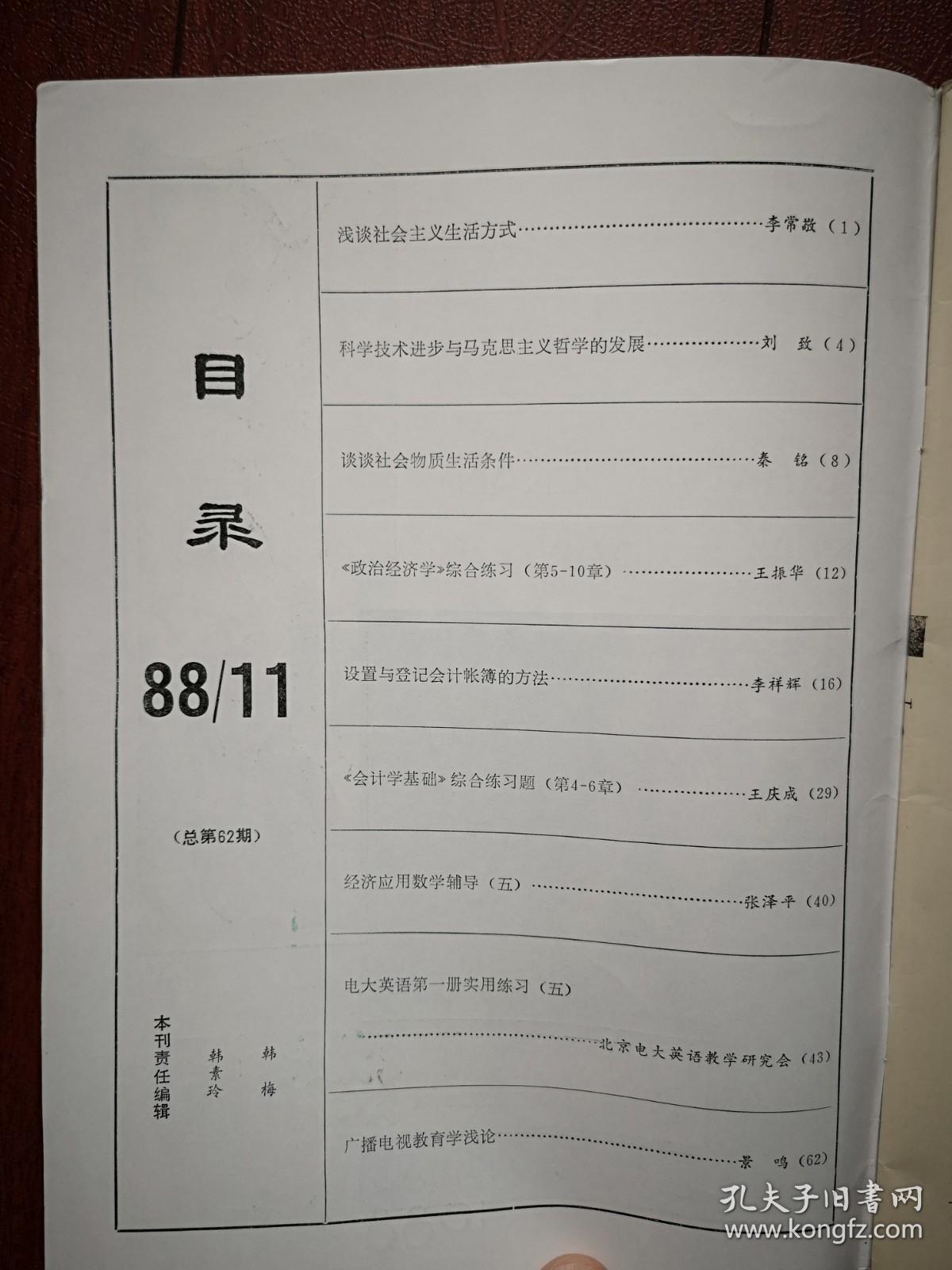 电大学刊经济版1988年总62期李常敬《浅谈社会主义生活方式》秦铭《谈谈社会物质生活条件》刘致《科学技术进步与马克思主义哲学的发展》李祥辉《设置与登记会计账簿的方法》，《政治经济学》《会计学基础》《经济应用数学》《英语》辅导