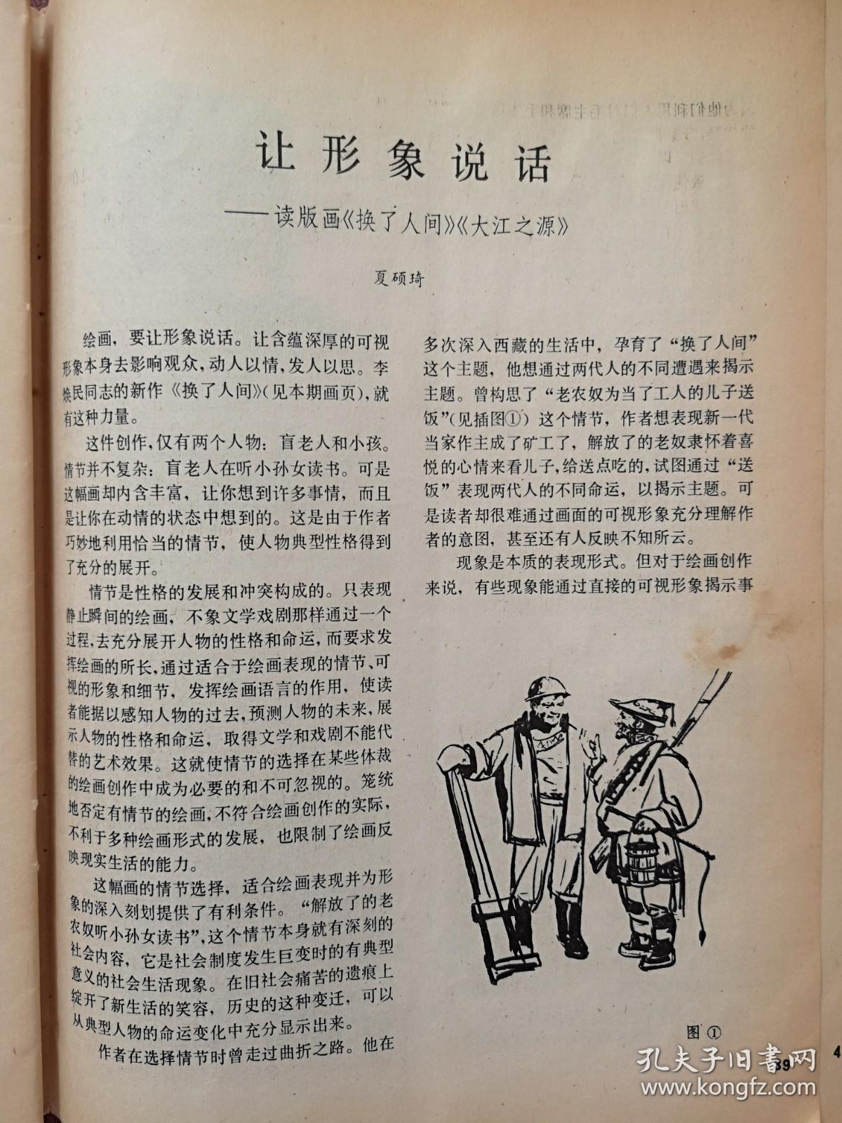 70年代美术插页（单张）夏硕琦文章《让形象说话-读版画《换了人间》《大江之源》》附图两幅，赵黻江山万里图卷介绍