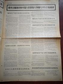 吉林日报1976年9月15日，悼念毛主席，延安儿女的庄严誓言，小乡生产队悼念文章，各国唁电，（详见说明）