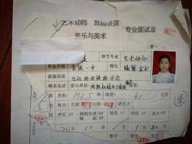 1998吉林市中专招生报名表，专业面试单，两份（附照片），吉铁一中女学生，有家庭情况及毕业鉴定（详见说明）