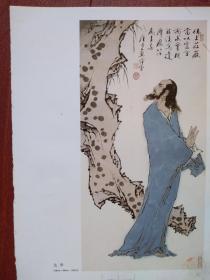 彩铜版美术插页（单张）范曾国画《达摩》《异马》