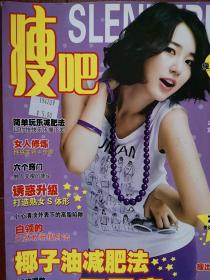 瘦吧2009年（女性健康情感杂志）封面尹恩惠，左小青瘦身奇招，丰胸计划，简单玩乐减肥法，伊能静瘦身秘诀，黄圣依减肥绝招，七种食物能帮你分解脂肪，张韶涵，