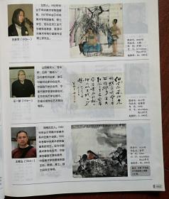 彩铜版美术插页（单张），王彦萍介绍及其国画作品《人物》，王一新书法，王颖生介绍及其国画《初雪》王镛书法，王玉良介绍及其国画《松下石》王玉钰介绍及其国画《水仙》