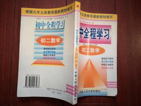 初中全程学习 （初二数学）1998一版一印（因式分解，分式、数的开方。二方根式，三角形，多边形，相似形，测试题及参考答案）