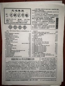 《无名集报》（书报大市场）第5期 2009年10月10日（集报收藏类，冯利主编），号外交流目录，创刊号交流目录，烟标酒标交流目录，